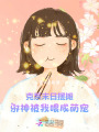 克系末日擺攤，邪神被我喂成萌寵
