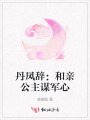 丹鳳辭：和親公主謀軍心