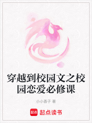 穿越到校園文之校園戀愛必修課