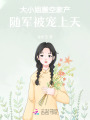 大小姐搬空家產(chǎn)，隨軍被寵上天
