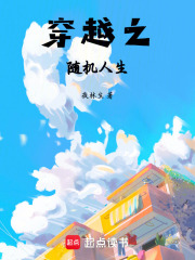 穿越之隨機人生