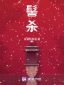 髻殺