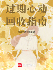 過期心動回收指南