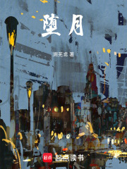 墮月