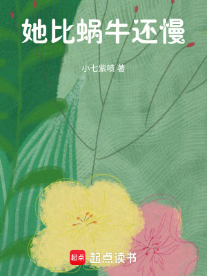 她比蝸牛還慢