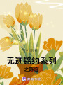 無跡銘約系列之降臨