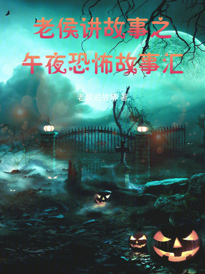 老侯講故事之午夜恐怖故事匯