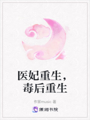 醫(yī)妃重生，毒后重生