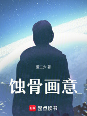 蝕骨畫意