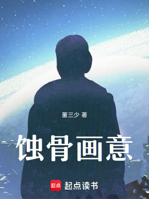 蝕骨畫意