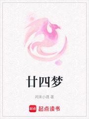 廿四夢