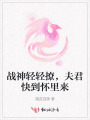 戰神輕輕撩，夫君快到懷里來