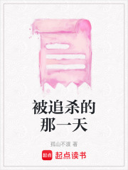 被追殺的那一天