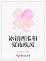 冰鎮(zhèn)西瓜和夏夜晚風
