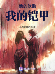 他的軟肋，我的鎧甲