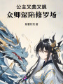 公主又美又颯，眾卿深陷修羅場