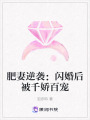 肥妻逆襲：閃婚后被千嬌百寵