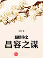 甄嬛傳之昌容之謀