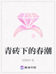 青磚下的春潮