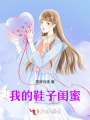 我的鞋子閨蜜