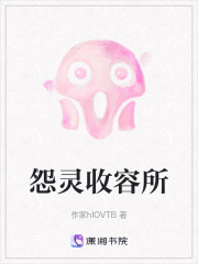 怨靈收容所