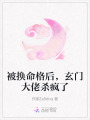 被換命格后，玄門大佬殺瘋了