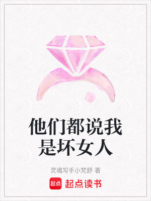 他們都說我是壞女人