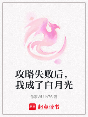 攻略失敗后，我成了白月光