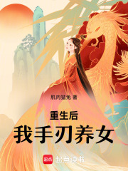 重生后我手刃養女