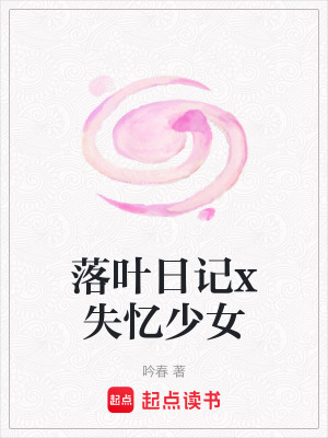 落葉日記x失憶少女