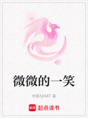 微微的一笑