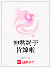 神君終于肯嫁啦