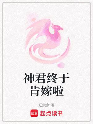 神君終于肯嫁啦