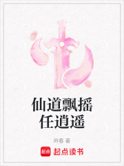 仙道飄搖任逍遙