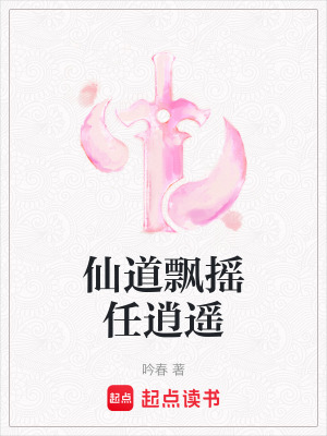 仙道飄搖任逍遙