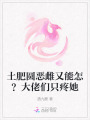 土肥圓惡雌又能怎？大佬們只疼她