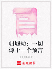歸墟劫：一切源于一個預(yù)言
