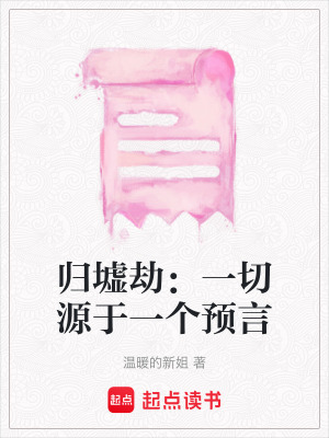 歸墟劫：一切源于一個預(yù)言