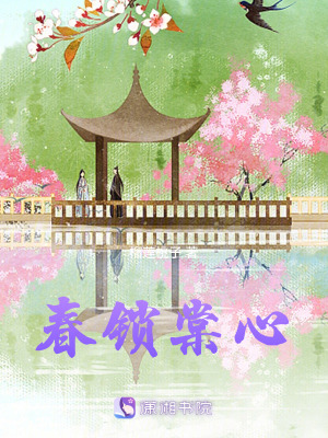 春鎖棠心