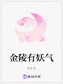 金陵有妖氣