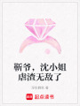 靳爺，沈小姐虐渣無敵了