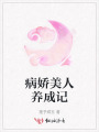 病嬌美人養成記
