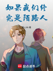 如果我們終究是陌路人
