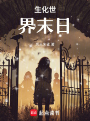 生化世界末日