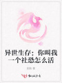 異世生存：你叫我一個社恐怎么活