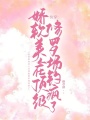 快穿：嬌氣包又被陰濕大佬盯上了