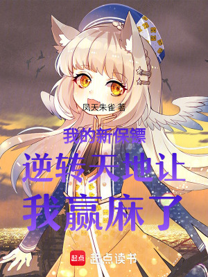 我的新保鏢逆轉天地讓我贏麻了