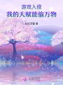 游戲入侵：我的天賦能偷萬物