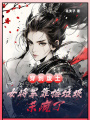 穿到廢土，女將軍靠撿垃圾殺瘋了