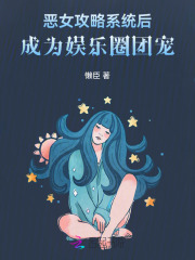 惡女攻略系統后，成為娛樂圈團寵